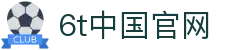 6t中国官网 - (中国)潮州6t中国官网咨询股份有限公司欢迎您